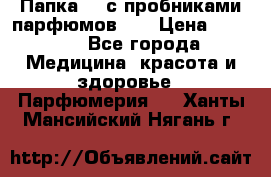 Папка FM с пробниками парфюмов FM › Цена ­ 3 000 - Все города Медицина, красота и здоровье » Парфюмерия   . Ханты-Мансийский,Нягань г.